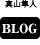 真山隼人ブログ