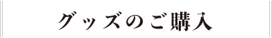 グッズのご購入