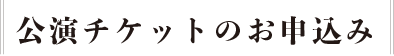 口演チケットのお申込み