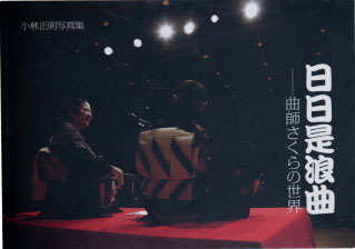 日日是浪曲 —曲師さくらの世界