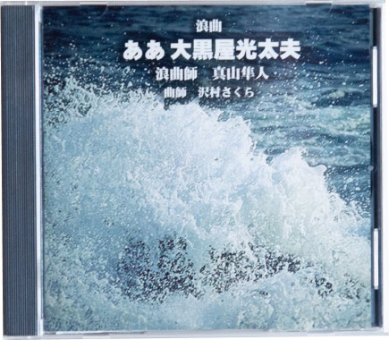 ああ大黒屋光太夫ジャケット