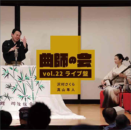 「曲師の会vol.22」のライブ盤