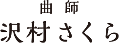 曲師 沢村さくら