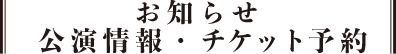 お知らせ・公演情報・チケット予約