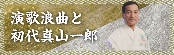 演歌浪曲と初代真山一郎