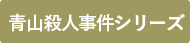青山殺人事件シリーズ