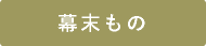 幕末もの