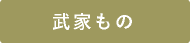 武家もの