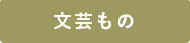 文芸もの