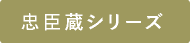 忠臣蔵シリーズ