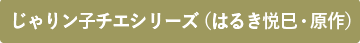 じゃりン子チエシリーズ（はるき悦巳・原作）