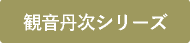 観音丹次シリーズ