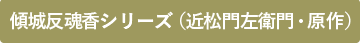 傾城反魂香シリーズ（近松門左衛門・原作）