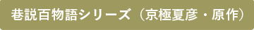 巷説百物語シリーズ（京極夏彦・原作）