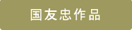 国友忠作品