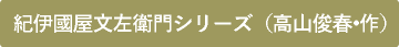 紀伊國屋文左衛門シリーズ（高山俊春・作）