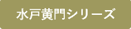 水戸黄門シリーズ