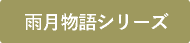 雨月物語シリーズ