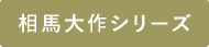 相馬大作シリーズ