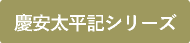 慶安太平記シリーズ