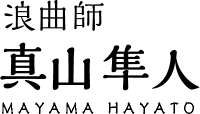 浪曲師 真山隼人 MAYAMA HAYATO