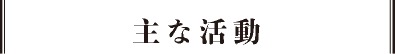 主な活動