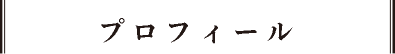 プロフィール