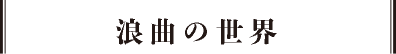 浪曲の世界