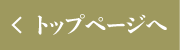 < トップページへ