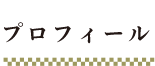プロフィール