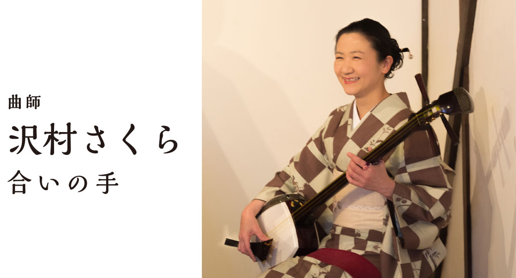 曲師 沢村さくら 合いの手