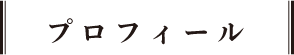 プロフィール