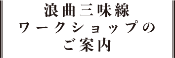 浪曲三味線 ワークショップのご案内
