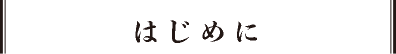 はじめに