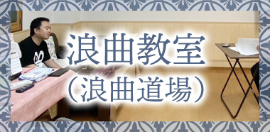 浪曲教室（浪曲道場）