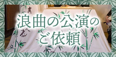 浪曲の公演のご依頼