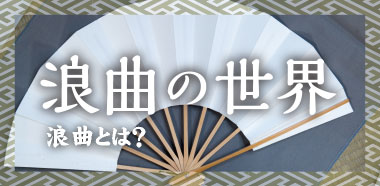浪曲の世界 浪曲とは？