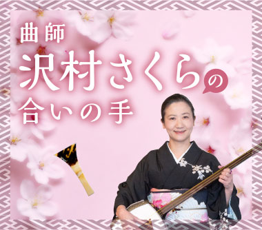 曲師 沢村さくらの合いの手