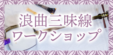 浪曲三味線ワークショップ