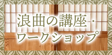 浪曲の講座・ワークショップ