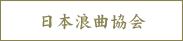 日本浪曲協会