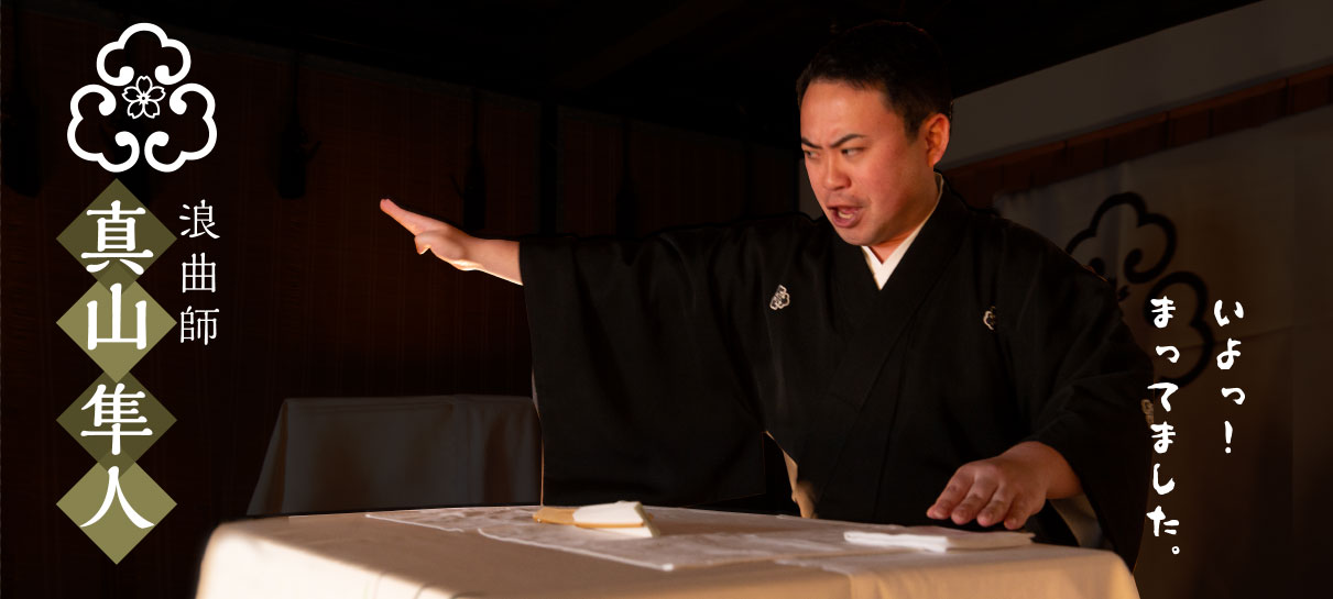 浪曲師 真山隼人 いよっ！待ってました。