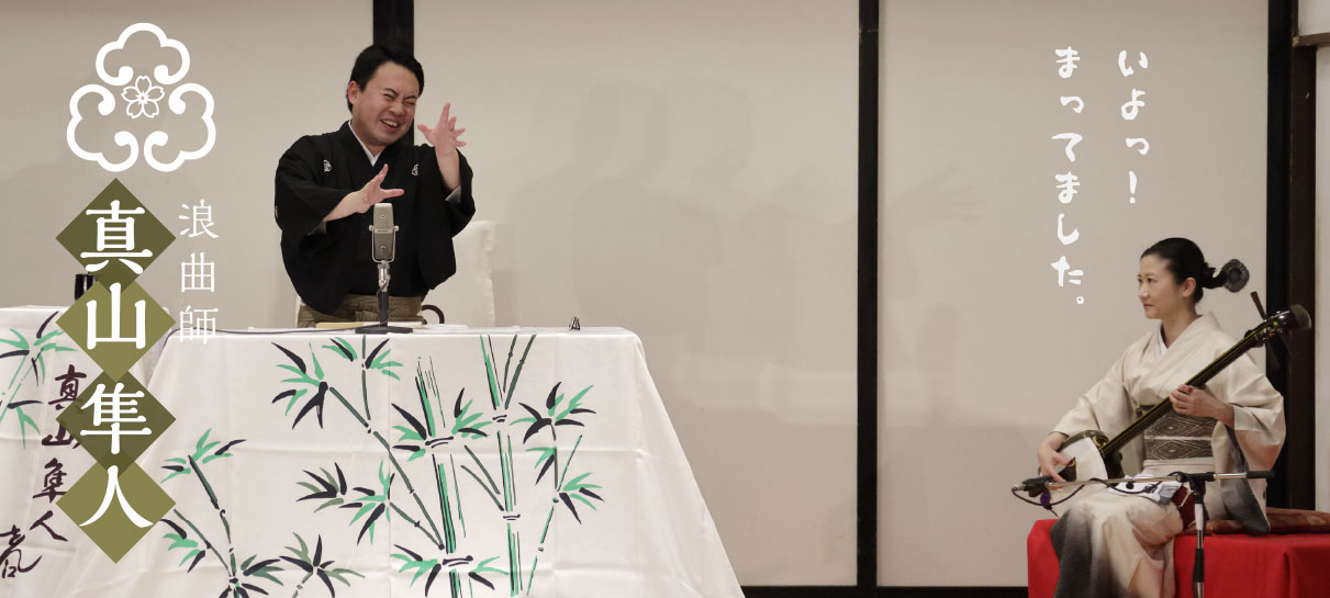 浪曲師 真山隼人 いよっ！待ってました。