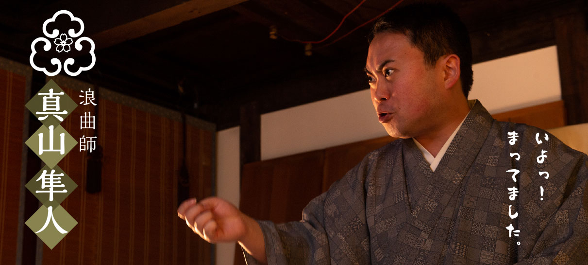 浪曲師 真山隼人 いよっ！待ってました。