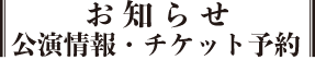 よう、おこし！公演情報・チケット予約
