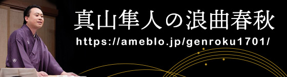 ブログ 真山隼人の浪曲春秋